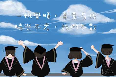 大學畢業祝福語八字